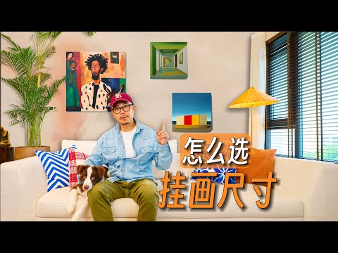 【装饰画尺寸】选错毁一屋，超实用黄金比例公开｜手绘装饰画｜挂画｜软装｜饰品｜布置｜搭配｜家居｜审美｜艺术｜丙烯画｜墙面装饰｜大白墙｜墙面改造
