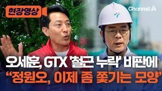 오세훈, GTX-A '철근 누락' 비판에 "정원오, 이제 좀 쫓기는 모양" [현장영상] / 채널A