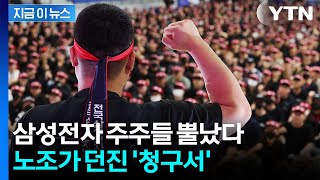 '반도체 기업 통째로 살 돈'...삼성전자 노조 요구에 주주 '분통' [굿모닝경제] / YTN