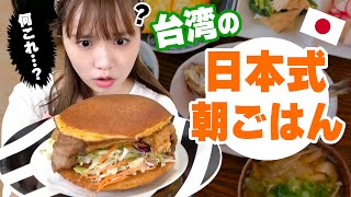 台湾にある日式朝ごはん屋さんがユニークすぎて日本人困惑‥