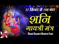 शनि गायत्री मंत्र 108 बार 11 मिनट में शनि �