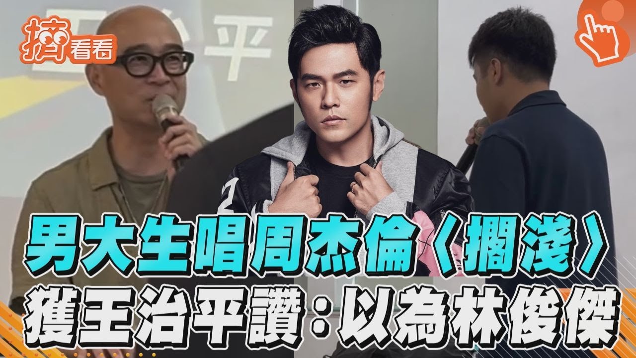 影音/男大生清唱周杰倫〈擱淺〉 獲王治平讚:以為是林俊傑