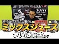 【奇跡のMIX？！】ビーレジェンドでミックスジュース味が爆誕！・・・か？【ビーレジェンド鍵谷TV】