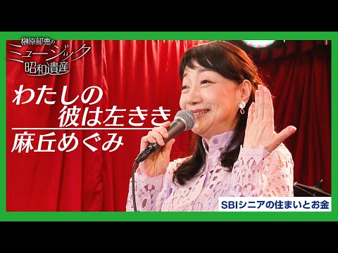 麻丘めぐみ - わたしの彼は左きき / 榊原郁恵のミュージック昭和遺産