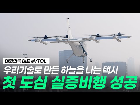 대한민국 전기수직 이착륙 개인항공기 OPPAV.. 첫 도심 실증비행 성공!