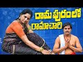 రామాపురంలో రామాచారి TELUGU ROMANTIC SHORT FILM VILLAGE ROMANTIC 