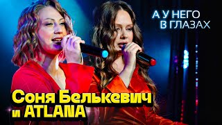 Соня Белькевич, ATLANA - А у него в глазах (Official Video, 2025) @MELOMAN-HIT