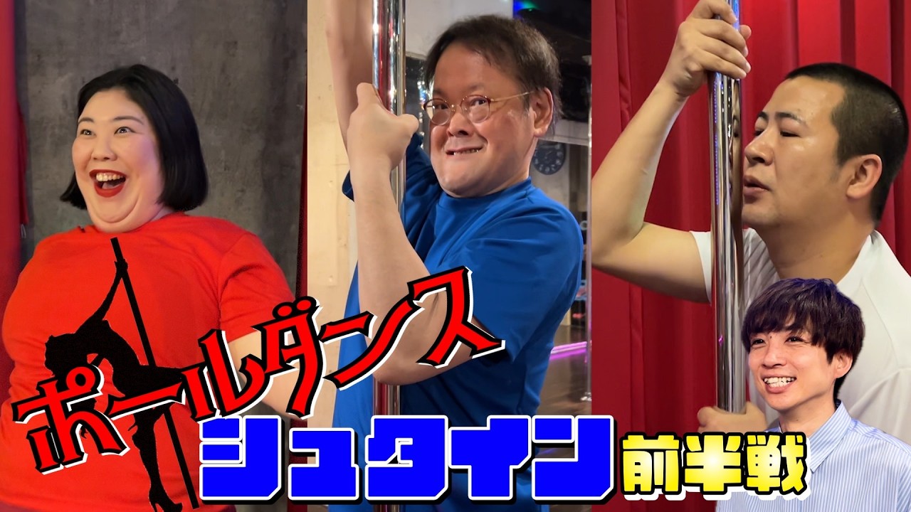 【前半】稲ちゃん&きょん&熊プロが“ポールダンス”に挑戦💃