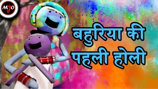 MAKE JOKE OF ||MJO|| - Bahuriya Ki Pahli Holi || By Saurabh Shukla