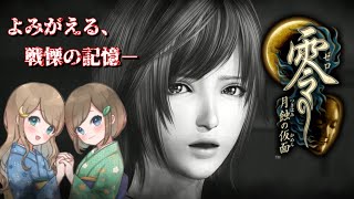 #31【零 ～月蝕の仮面～】姉妹で失われた記憶を取り戻せ！不穏な旋律が響く神隠しの島へ【PS5 リマスター版】ぜろ ～つきはみのかめん～