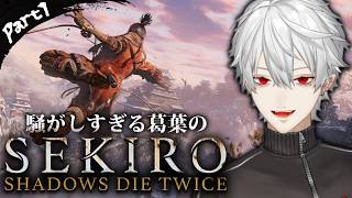 【SEKIRO#1】騒がしすぎる葛葉のSEKIRO: SHADOWS DIE TWICE Part1【#葛葉 /#葛葉切り抜き #隻狼 】