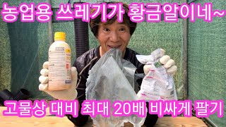 농업용 폐비닐,농약병,농약봉지는 황금알 입니다~ 한국 환경공단 비닐하우스비닐 농약병