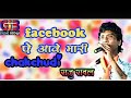 Singer Raju Rawal New Live Song फेसबुक पे आवे मारी चकचुडी�