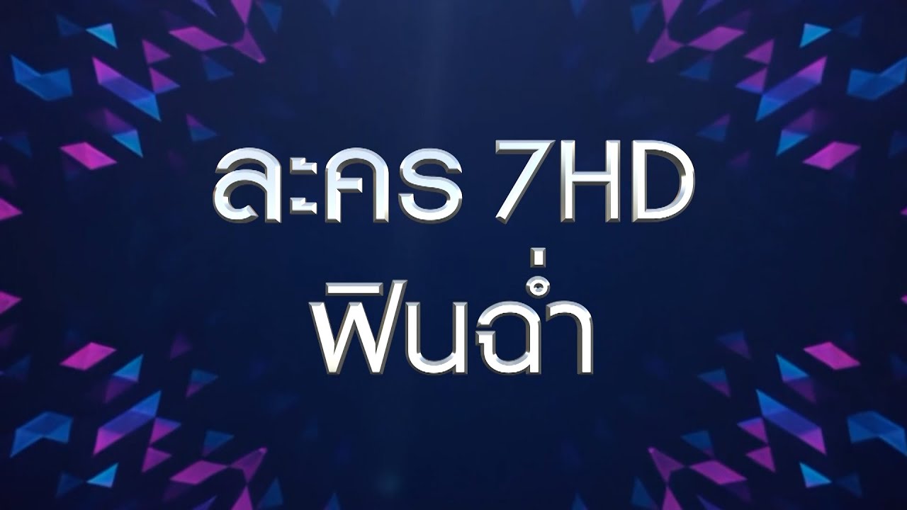 7HD CONTENT LINEUP ละคร 7HD ฟินฉ่ำ