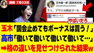 【衝撃】玉木さん、高市総理との差がエグすぎてネット民に遊ばれてしまうw w w w