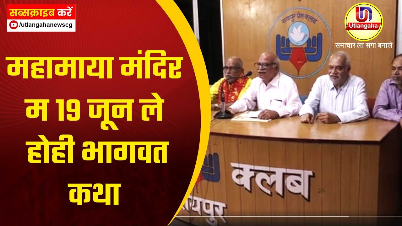 महामाया मंदिरम 19 जून ले होही भागवत कथा