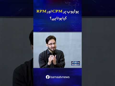 What is CPM and RPM on YouTube? | SAMAA TV @TalkShowsSamaa #shorts