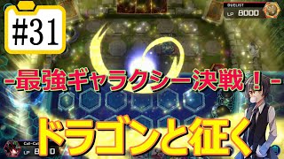 【遊戯王マスターデュエル】ドラゴンと征く#31【ギャラクシー決戦】