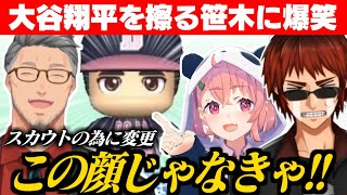 主催にバレても「大谷翔平ネタ」を擦り続ける笹木監督に爆笑する舞元と天開司/男性陣を舐めすぎな笹木にツッコむ主催【舞元啓介/天開司/笹木咲/にじさんじ切り抜き/にじさんじ甲子園】【 #にじ甲2025 】