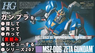 ガンプラ/HG Zガンダム（旧キット・MSZ-006・1/144）製作（素組み）レビュー動画 207/機動戦士Zガンダム[GUNPLA CLASSIC 1990]【ゆい・かじ】