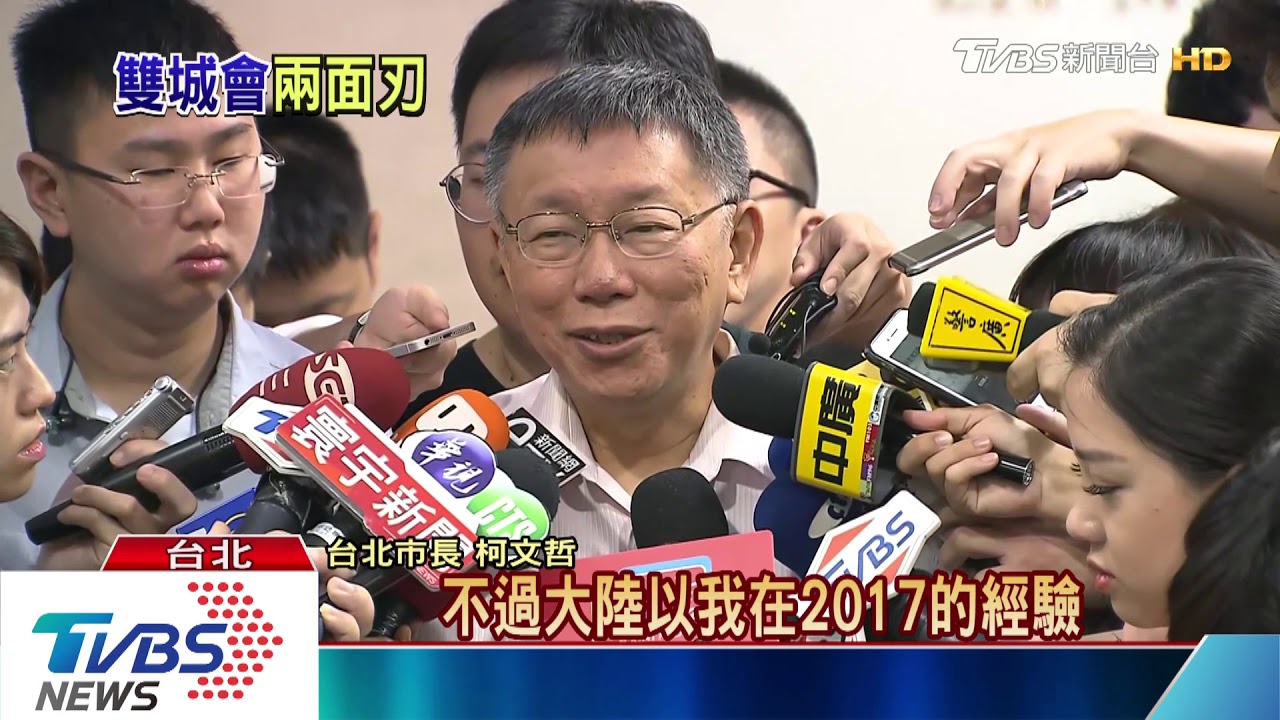 柯P大考驗！　雙城論壇牽動2020大選
