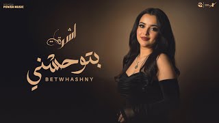 بتوحشني - اقولك سر- اشرقت - Ashraqt - Betwhashny - Official Music Video 2025