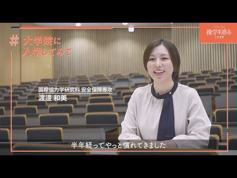 大学院生インタビュー　後学を辿る 入学後編