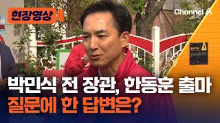 박민식 전 장관, 한동훈 출마 질문에 보인 반응은? [현장영상] / 채널A
