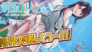 [制服カノジョ]合法的に青春をやり直す装置　な物語　(PART3)