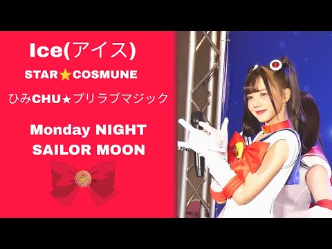 030723[Fancam]Ice(アイス)STAR⭐COSMUNE  ひみCHU★プリラブマジック Monday NIGHT SAILOR MOON