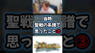 当時の聖戦の系譜プレイヤーが思ったこと③　#ファイアーエムブレム聖戦の系譜