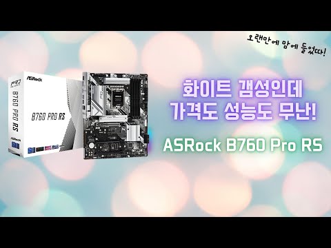 스틸레전드 아님! 이쁜 화이트 디자인에 성능, 가격 모두 무난한 ASRock B760 Pro RS 리뷰