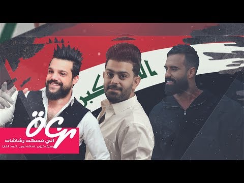 اني مسكت رشاشات سيف خيون