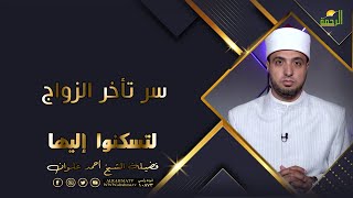 سر تأخر الزواج | برنامج لتسكنوا إليها | الشيخ أحمد علوان