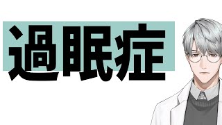 【睡眠】過眠症【一橋綾人/にじさんじ】
