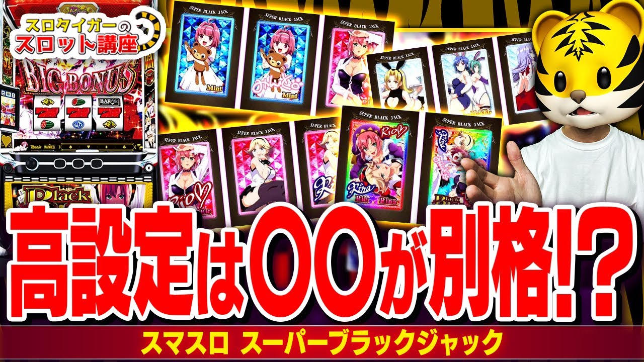 【スマスロ】スーパーブラックジャックの高設定と低設定の違いを徹底解説