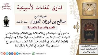 ما حكم الاختلاط في التعليم خاصة لطلبة المرحلة الابتدائية؟ لمعالي الشيخ صالح الفوزان image