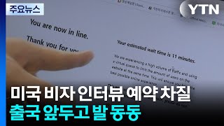 미국 비자 인터뷰 예약 차질...출국 앞두고 '발 동동' / YTN
