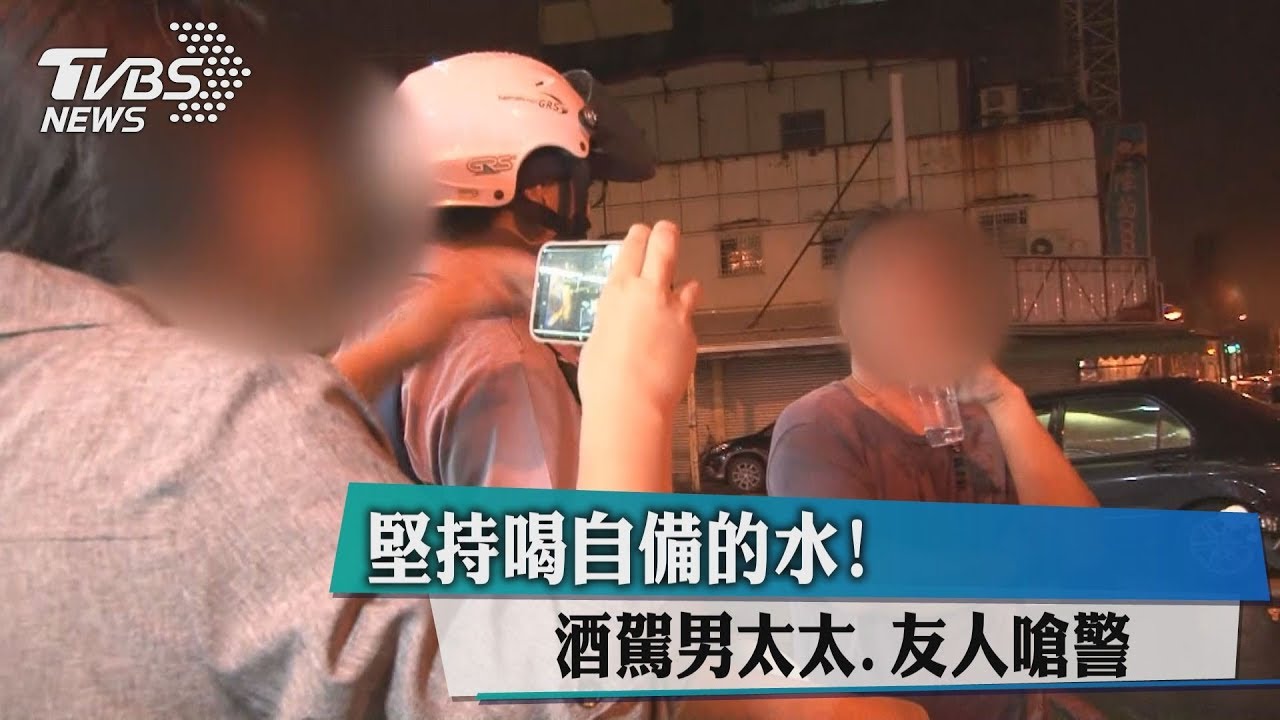 堅持喝自備的水! 酒駕男太太、友人嗆警