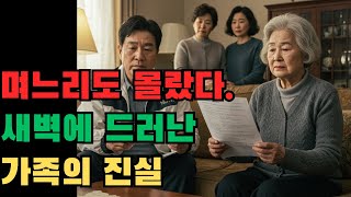 Download lagu |인생사연| 며느리도 몰랐다… 새벽에 드러난 가족의 진실 [실화스토리] [실화사연] mp3