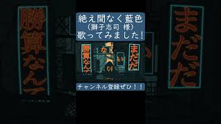 絶え間なく藍色（獅子志司）歌ってみた。#shorts #歌ってみた #歌い手 #ボカロ #カバー #獅子志司 #絶え間なく藍色