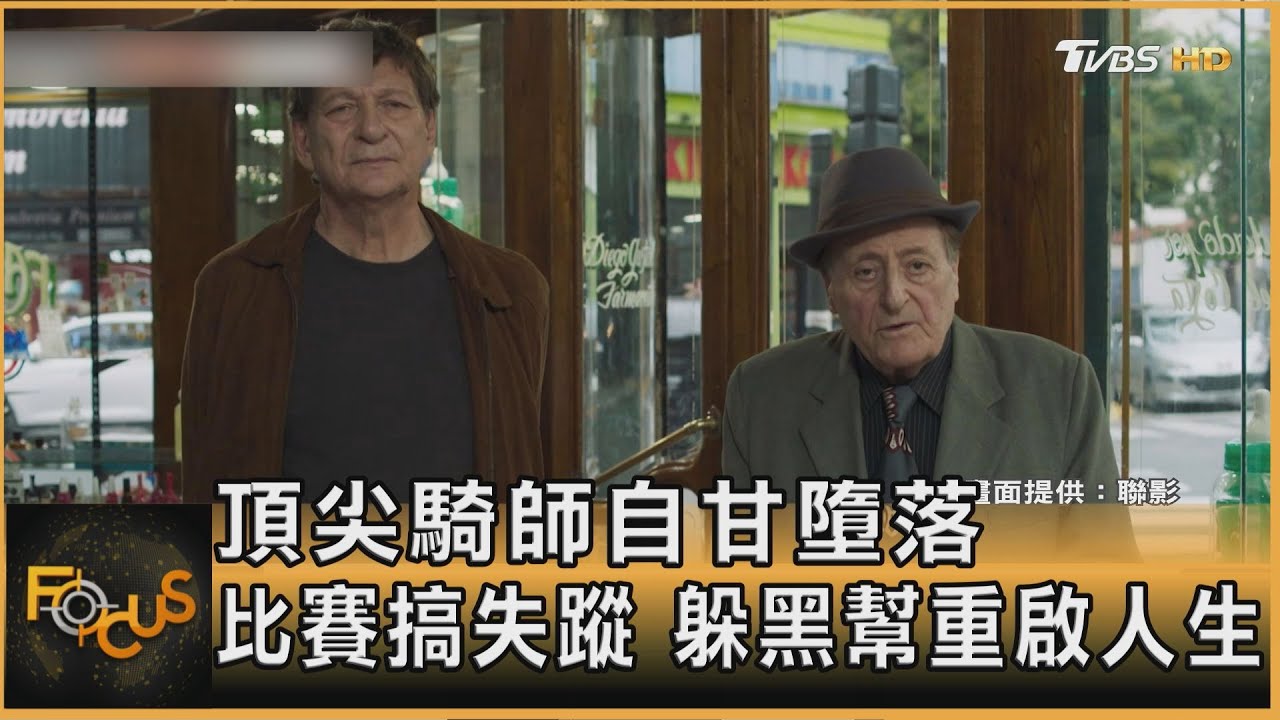 頂尖騎師自甘墮落 比賽搞失蹤 躲黑幫重啟人生