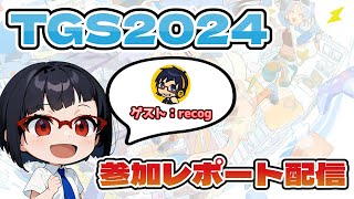 【TGS2024】ゲームショウ参加してきた感想配信【兄弟配信】