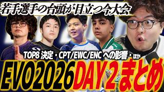 【スト6】EVO2026まとめ#2！若手選手の活躍際立つ今大会！上位のキャラ分布は意外な結果に。CPTptランキングも大きく動く見通し/SF6/カプコン/エボ/エヴォ/2XKO