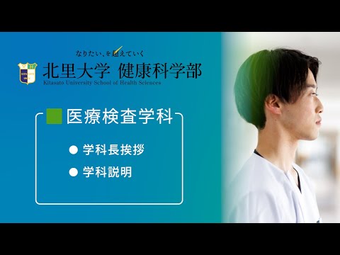 海洋生命科学科 北里大学健康科学部 医療検査学科紹介