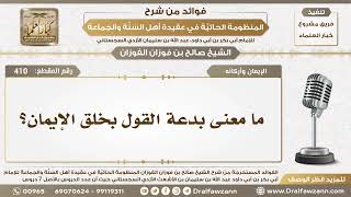 410 - ما معنى بدعة القول بخلق الإيمان؟ - الشيخ صالح الفوزان image