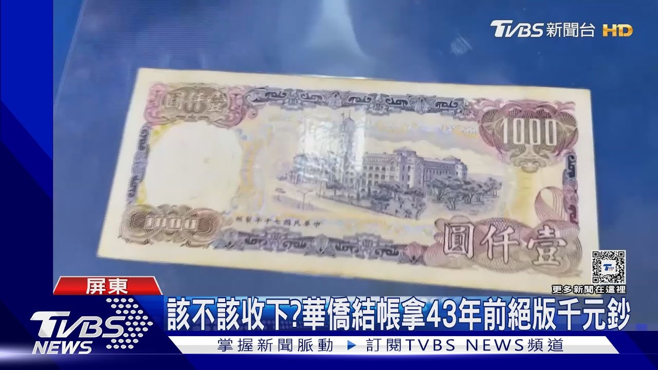 該不該收下？華僑結帳拿43年前絕版千元鈔　業者：當收藏