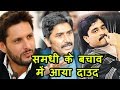 समधी Javed Miandad के लिए Shahid Afridi को Daud Ibrahim ने दी धम�