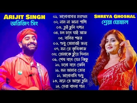 Shreya Ghoshal & Arijit Singh Duet Bengali Songs Jukebox । অরিজিৎ সিং ও শ্রেয়া ঘোষাল বাংলা গান