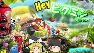 （ゆっくり実況）Hey！ピクミンPart2　オリマーはホコタテ星に帰りたくないようです